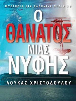 cover image of Μυστήριο σε Ελληνικό Νησί